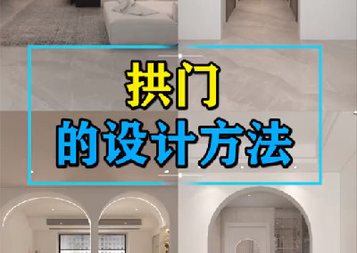 拱門的設計方法