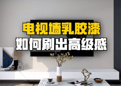 電視墻乳膠漆如何刷出高級(jí)感