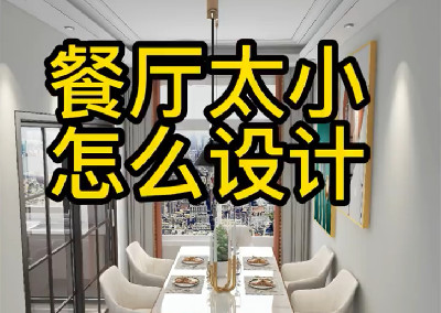 餐廳太小怎么設計