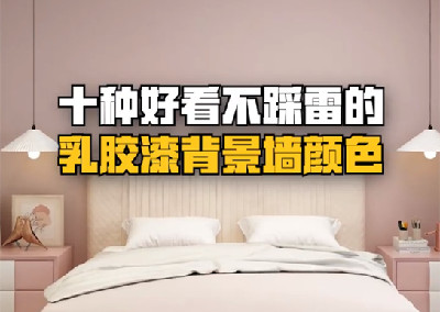 十種好看不踩雷的乳膠漆背景墻顏色搭配