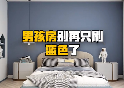 男孩房別再只刷藍(lán)色了，試試這樣做