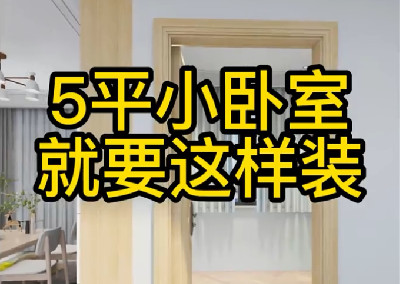 五平小臥室這樣造