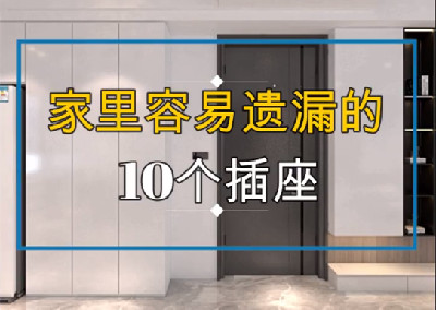 家里最容易遺漏的10個(gè)插座