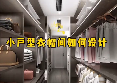 小戶型衣帽間如何設計呢？