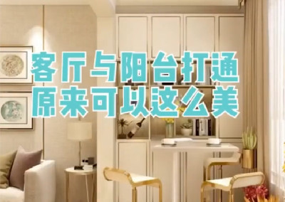 客廳和陽臺打通原來可以這么美！