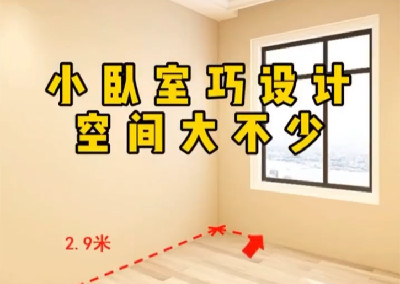 小臥室巧設計，空間大不少