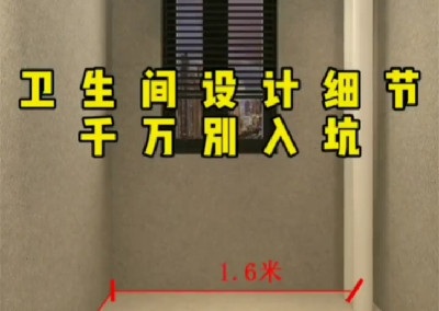 衛(wèi)生間設(shè)計細(xì)節(jié) 千萬別入坑