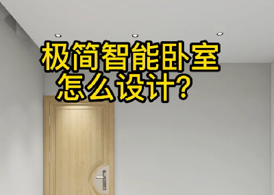 極簡智能臥室怎么設計？