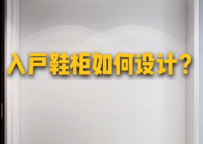如何設(shè)計出美觀又實用的入戶鞋柜呢？