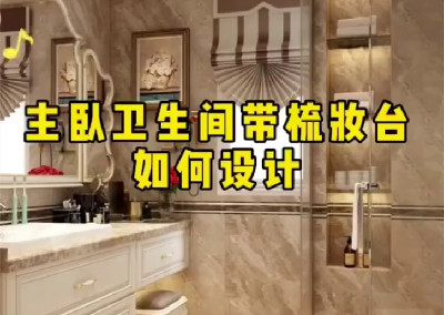  主臥衛生間帶梳妝臺如何設計呢？