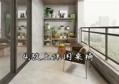 2021年的陽臺設計