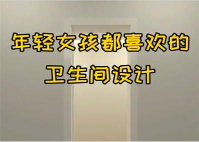女性都喜歡的衛(wèi)生間有五處細(xì)節(jié)