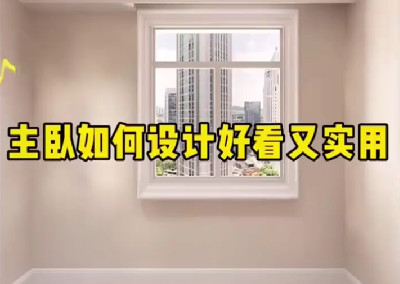 主臥如何設計好看又實用呢？